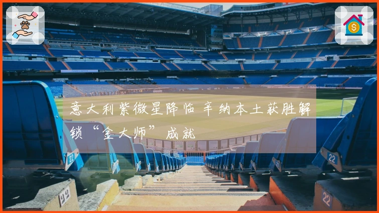 意大利紫微星降临 辛纳本土获胜解锁“金大师”成就