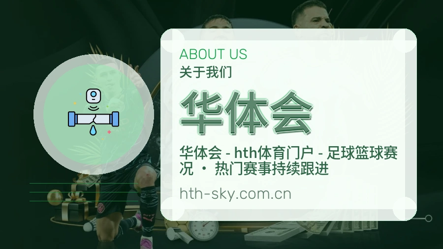 华体会平台服务介绍